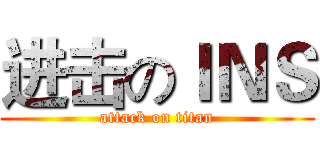 进击のＩＮＳ (attack on titan)