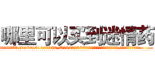 哪里可以买到迷情药 (哪里可以买到迷情药【电.话156x1318x7580-Q1991936399鑫宏药业】我们做的是长期生意,靠的是老客户长期支持
参考消息网2月20日报道 韩媒称，“剩女多、离婚率高的城市，房价一定会上涨。”这是中国经济学家金岩石2016年12月参加在上海举行的房地产相关论坛时说的话。
)