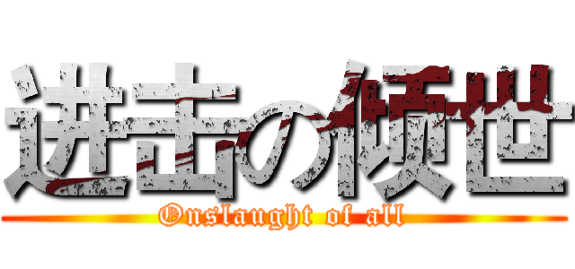 进击の倾世 (Onslaught of all)