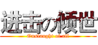 进击の倾世 (Onslaught of all)