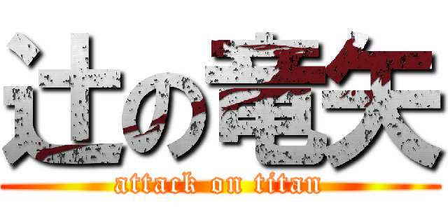 辻の竜矢 (attack on titan)
