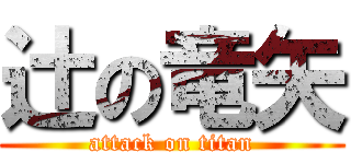 辻の竜矢 (attack on titan)