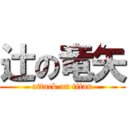 辻の竜矢 (attack on titan)