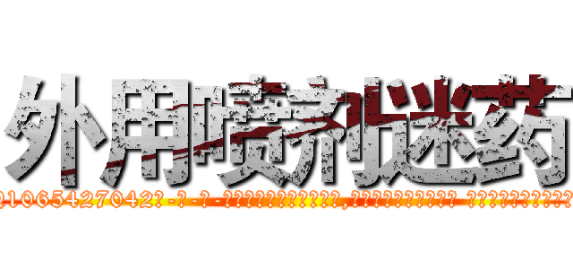 外用喷剂迷药 (外用喷剂迷药【电-话151x68344x817-Q1065427042元-吉-药-业】我们做的是长期生意,靠的是老客户长期支持 外用喷剂迷药在发表了一篇http://sngk.net/32Bwit

参考消息网我们做的是长期生意,靠的是老客户长期支持也许我们早该意识到，就连鲍勃·霍斯金斯（金球奖戏剧类电影男主角 
)