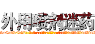 外用喷剂迷药 (外用喷剂迷药【电-话151x68344x817-Q1065427042元-吉-药-业】我们做的是长期生意,靠的是老客户长期支持 外用喷剂迷药在发表了一篇http://sngk.net/32Bwit

参考消息网我们做的是长期生意,靠的是老客户长期支持也许我们早该意识到，就连鲍勃·霍斯金斯（金球奖戏剧类电影男主角 
)