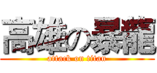 高雄の暴龍 (attack on titan)
