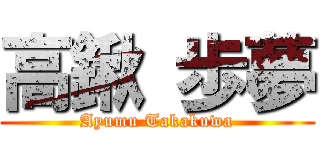 高鍬 歩夢 (Ayumu Takakuwa)