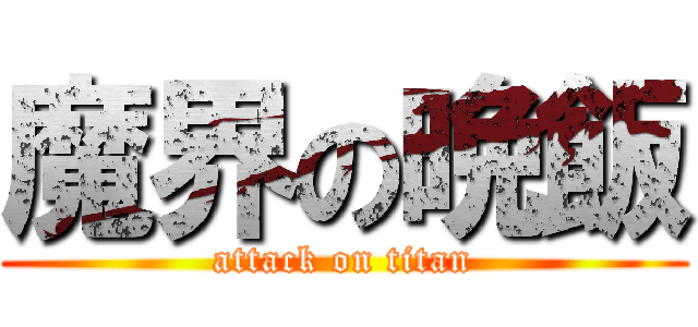 魔界の晩飯 (attack on titan)