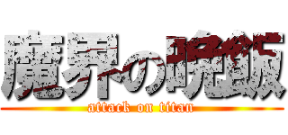 魔界の晩飯 (attack on titan)
