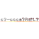 ｃ？－ｃｃｃａ？Ｒａ�Ｌ？ｅ？？ (FUCK YOU MR)