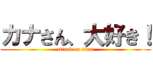 カナさん、大好き！ (attack on titan)