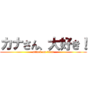 カナさん、大好き！ (attack on titan)