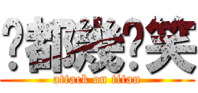 你都幾搞笑 (attack on titan)