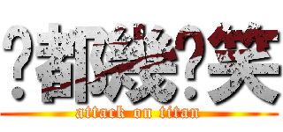 你都幾搞笑 (attack on titan)