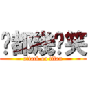 你都幾搞笑 (attack on titan)