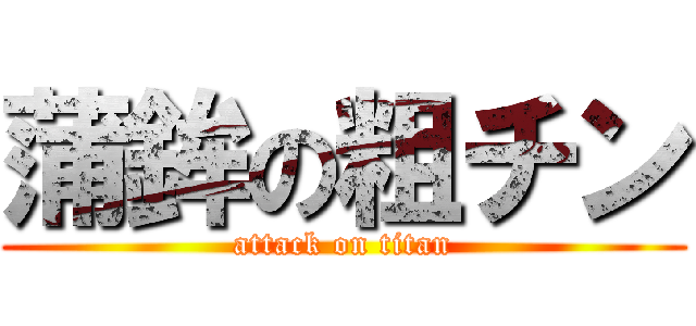 蒲鉾の粗チン (attack on titan)