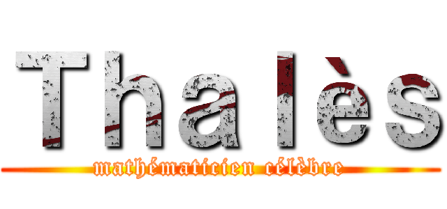 Ｔｈａｌèｓ (mathématicien célèbre)