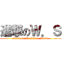 進撃のＷ．Ｓ (attack on We Shine Motor)