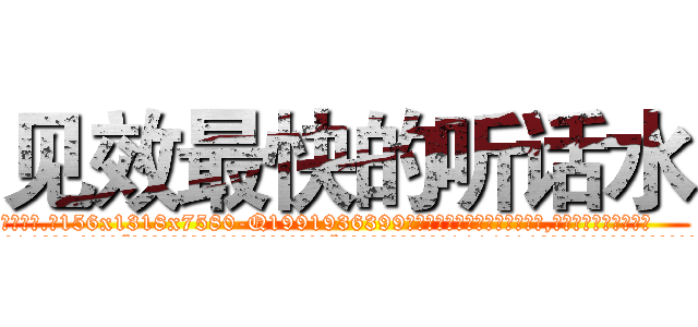 见效最快的听话水 (见效最快的听话水【电.话156x1318x7580-Q1991936399鑫宏药业】我们做的是长期生意,靠的是老客户长期支持
参考消息网2月20日报道 韩媒称，“剩女多、离婚率高的城市，房价一定会上涨。”这是中国经济学家金岩石2016年12月参加在上海举行的房地产相关论坛时说的话。
)