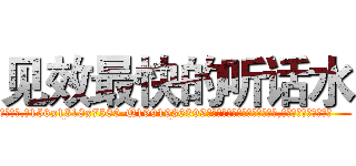 见效最快的听话水 (见效最快的听话水【电.话156x1318x7580-Q1991936399鑫宏药业】我们做的是长期生意,靠的是老客户长期支持
参考消息网2月20日报道 韩媒称，“剩女多、离婚率高的城市，房价一定会上涨。”这是中国经济学家金岩石2016年12月参加在上海举行的房地产相关论坛时说的话。
)