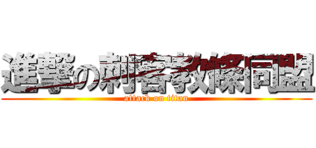 進撃の刺客教條同盟 (attack on titan)