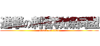 進撃の刺客教條同盟 (attack on titan)