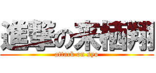 進撃の来栖翔 (attack on syo)