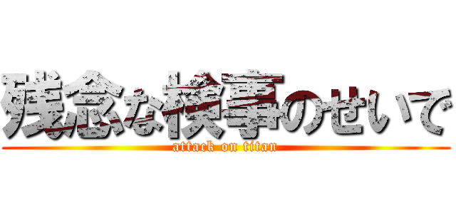 残念な検事のせいで (attack on titan)