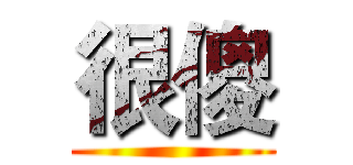 很傻 ()