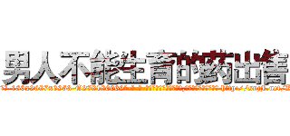 男人不能生育的药出售 (男人不能生育的药出售【电-186x2687x6963-Q278180069元-吉-药-业】我们做的是长期生意,靠的是老客户长期支持 http://sngk.net/KIt9MI
)