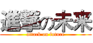 進撃の未来 (attack on future)