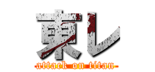 東レ (attack on titan)