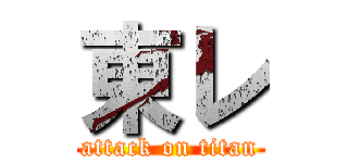 東レ (attack on titan)