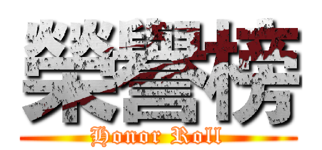 榮譽榜 (Honor Roll)