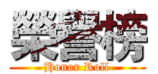 榮譽榜 (Honor Roll)