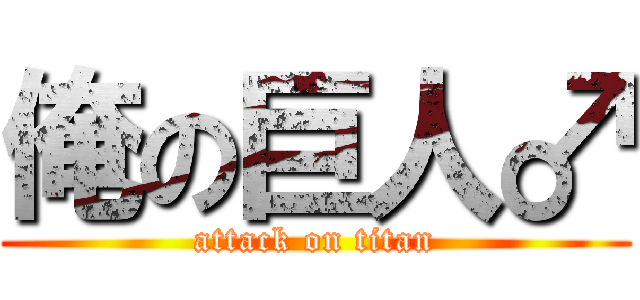 俺の巨人♂ (attack on titan)