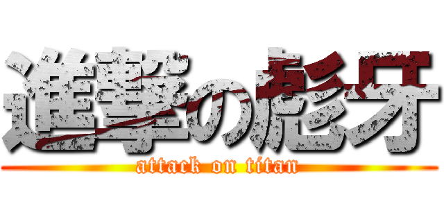 進撃の彪牙 (attack on titan)
