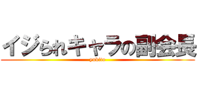 イジられキャラの副会長 (yukito)