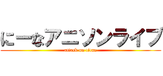 にーなアニソンライブ (attack on titan)