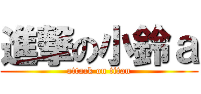 進撃の小鈴ａ (attack on titan)