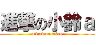 進撃の小鈴ａ (attack on titan)