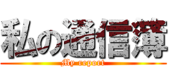 私の通信簿 (My report)
