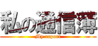 私の通信簿 (My report)