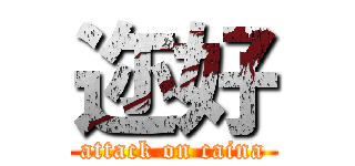 迩好 (attack on caina)