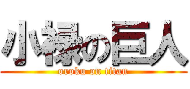 小禄の巨人 (oroku on titan)
