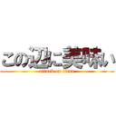 この辺に美味い (attack on titan)