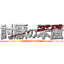 討厭の笨蛋 (hate stupid)