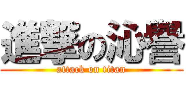 進撃の沁譽 (attack on titan)