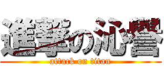 進撃の沁譽 (attack on titan)