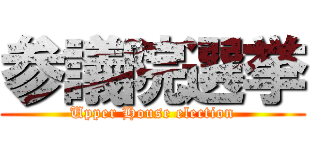 参議院選挙 (Upper House election)